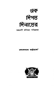 Ek Diganta Dinanter [Ed. 1] by Loknath Bhattacharjya - লোকনাথ ভট্টাচার্য