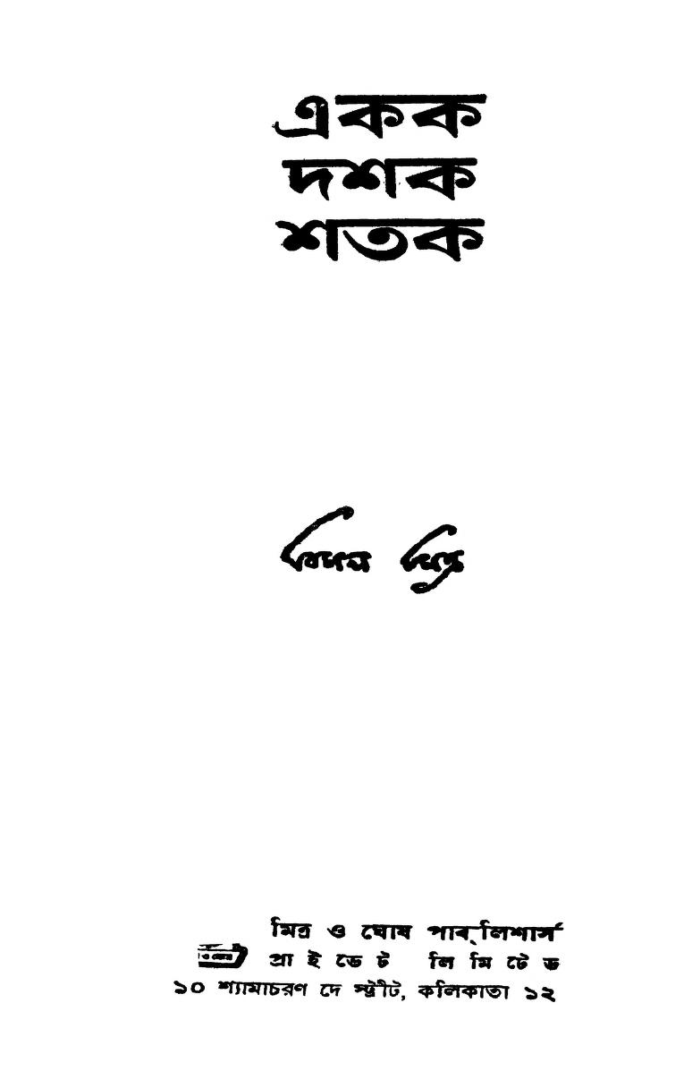 Ekak Dashak Shatak by Bimal Mitra - বিমল মিত্র