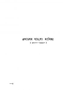 Ekaler Bangla Sahitya [Ed. 1] by Bibhuti Chowdhury - বিভূতি চৌধুরী