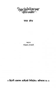 Engrej Ditectiver Chokhe Prachin Kolkata [Ed. 1] by Parimal Goswami - পরিমল গোস্বামীR. Reid - আর রীড