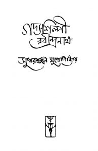 Gadya-silpi Rabindranath by Sukharanjan Mukhopadhyay - সুখরঞ্জন মুখোপাধ্যায়