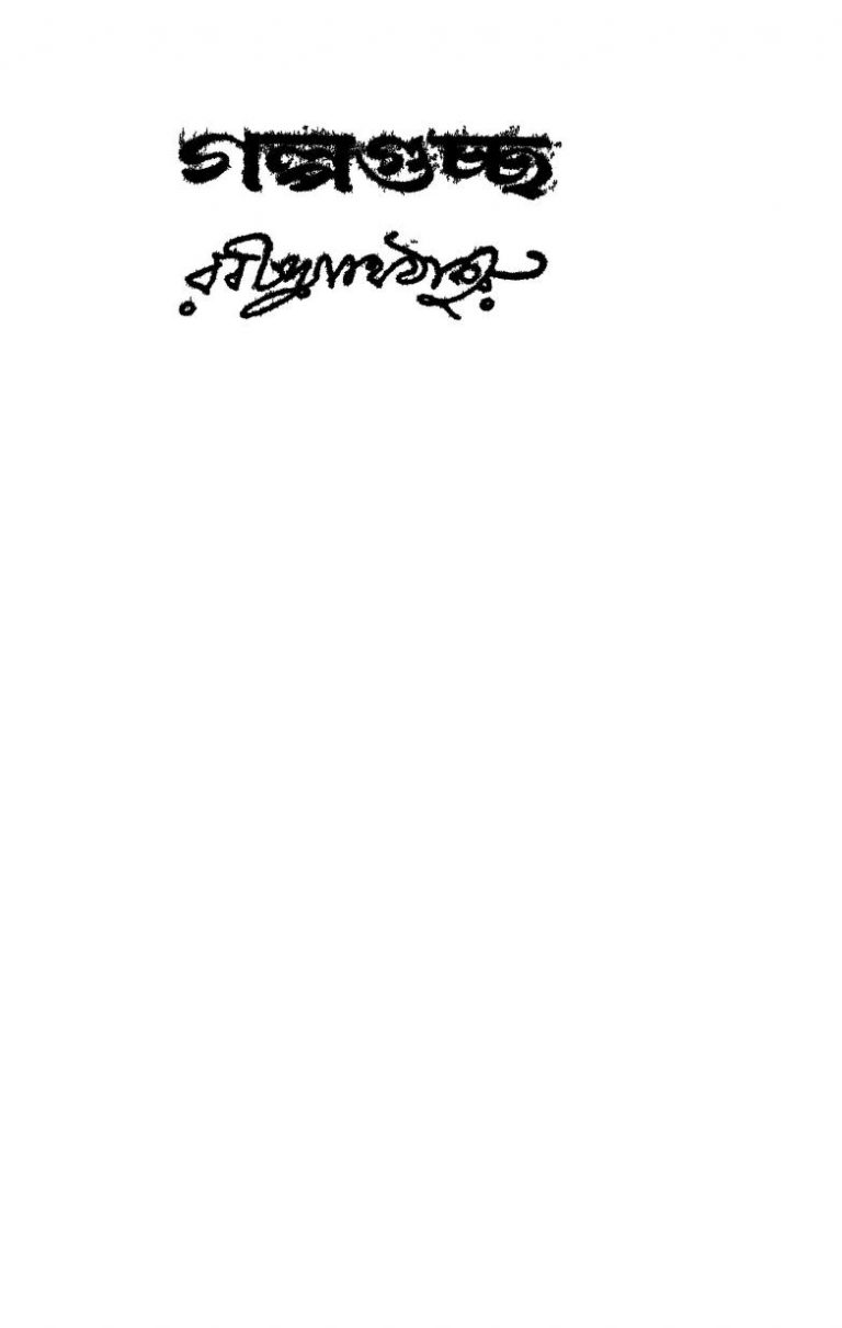 Galpa Guchchha [Vol. 4] by Rabindranath Tagore - রবীন্দ্রনাথ ঠাকুর