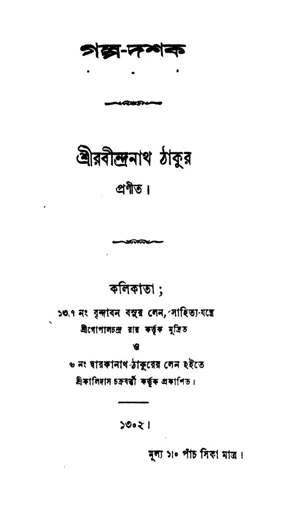 Galpa-dashak by Rabindranath Tagore - রবীন্দ্রনাথ ঠাকুর