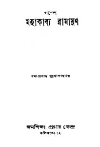 Galpe Mahakabya Ramayan by Ramaprasad Mukhopadhyay - রমাপ্রসাদ মুখোপাধ্যায়