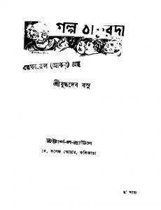 Galpo Thakurda [Ed. 1st] by Buddhadeb Basu - বুদ্ধদেব বসু