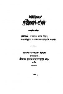 Gambhirnath-prasanga by Akshay Kumar Bandyopadhyay - অক্ষয় কুমার বন্দ্যোপাধ্যায়