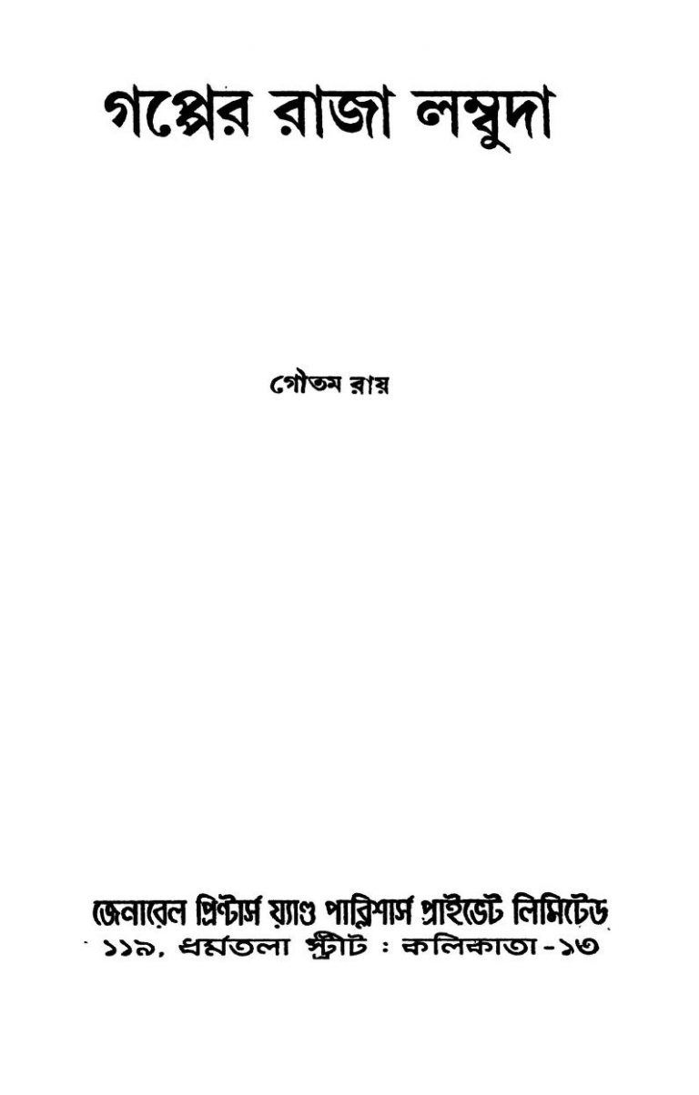 Gapper Raja Lambuda by Goutam Ray - গৌতম রায়