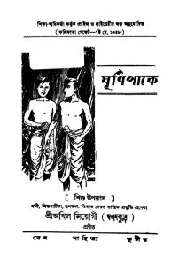 Ghurnipake by Akhil Neogi - অখিল নিয়োগী