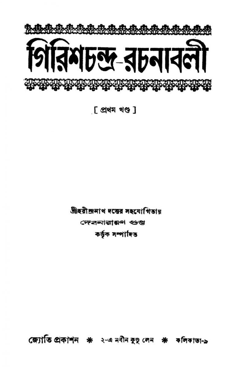 Girishchandra-rachanabali [Vol. 1] by Girish Chandra Ghosh - গিরিশচন্দ্র ঘোষ