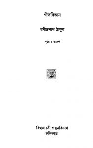 Gitabitan (puja-swadesh) by Rabindranath Tagore - রবীন্দ্রনাথ ঠাকুর