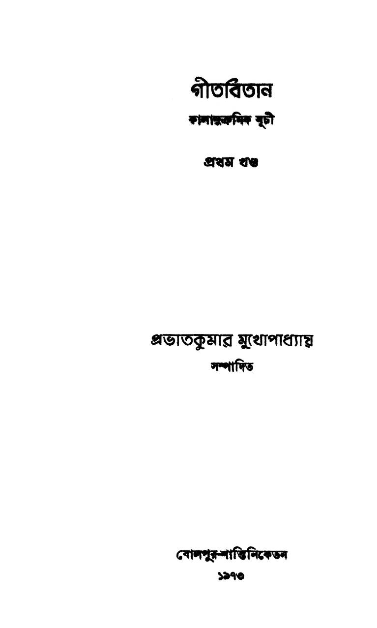 Gitabitan [Vol. 1]  by Prabhat Kumar Mukhopadhyay - প্রভাতকুমার মুখোপাধ্যায়