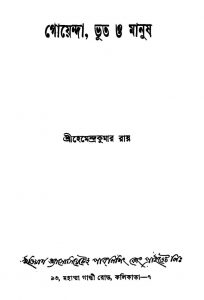 Goenda, Bhoot O Manush [Ed. 1] by Hemendra Kumar Roy - হেমেন্দ্রকুমার রায়