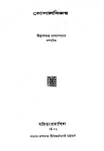 Gopal Bijay by Durgesh Chandra Bandyopadhyay - দুর্গেশচন্দ্র বন্দ্যোপাধ্যায়