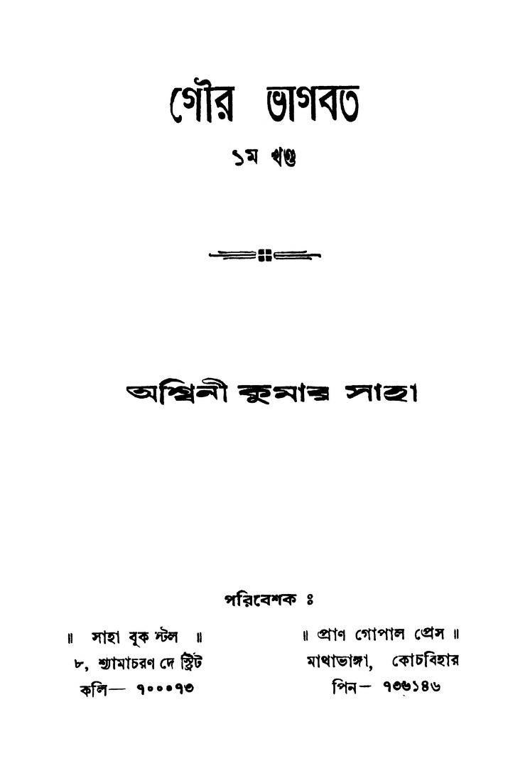 Gour Bhagabat [Vol. 1] by Ashwini Kumar Saha - অশ্বিনী কুমার সাহা