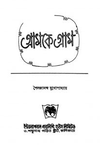 Gramke Gram by shailajananda Mukhapadhyay - শৈলজানন্দ মুখোপাধ্যায়