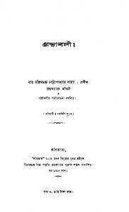 Granthabali by Bankim Chandra Chattopadhyay - বঙ্কিমচন্দ্র চট্টোপাধ্যায়