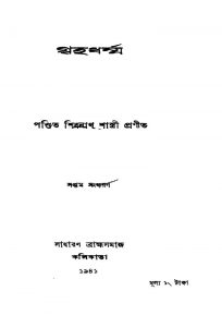Griha Dharmma [Ed. 7] by Shibnath Shastri - শিবনাথ শাস্ত্রী
