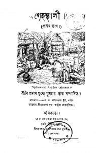 Grihasthali [Part. 1] by Bipradas Mukhopadhyay - বিপ্রদাস মুখোপাধ্যায়