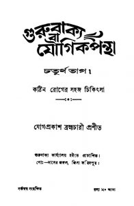 Gurubakya Ba Jaugikpantha [Part.4] [Ed. 1] by Jogprokash Brahmacharya - যোগপ্রকাশ ব্রহ্মচারী