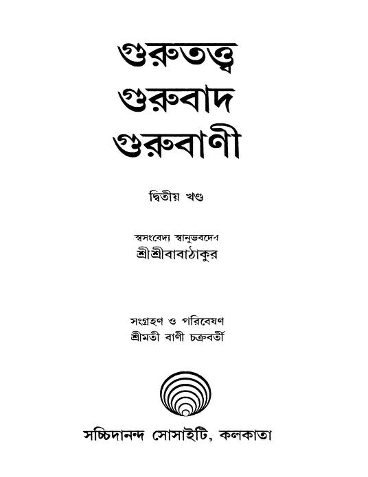 Gurutattwa Gurubad Gurubani [Vol. 2] [Ed. 1] by Sri Sri Babathakur - শ্রীশ্রীবাবাঠাকুর
