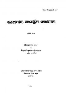 Haraprasad Sanbardhan-lekhamala [Vol. 1] by Narendranath Laha - নরেন্দ্রনাথ লাহা