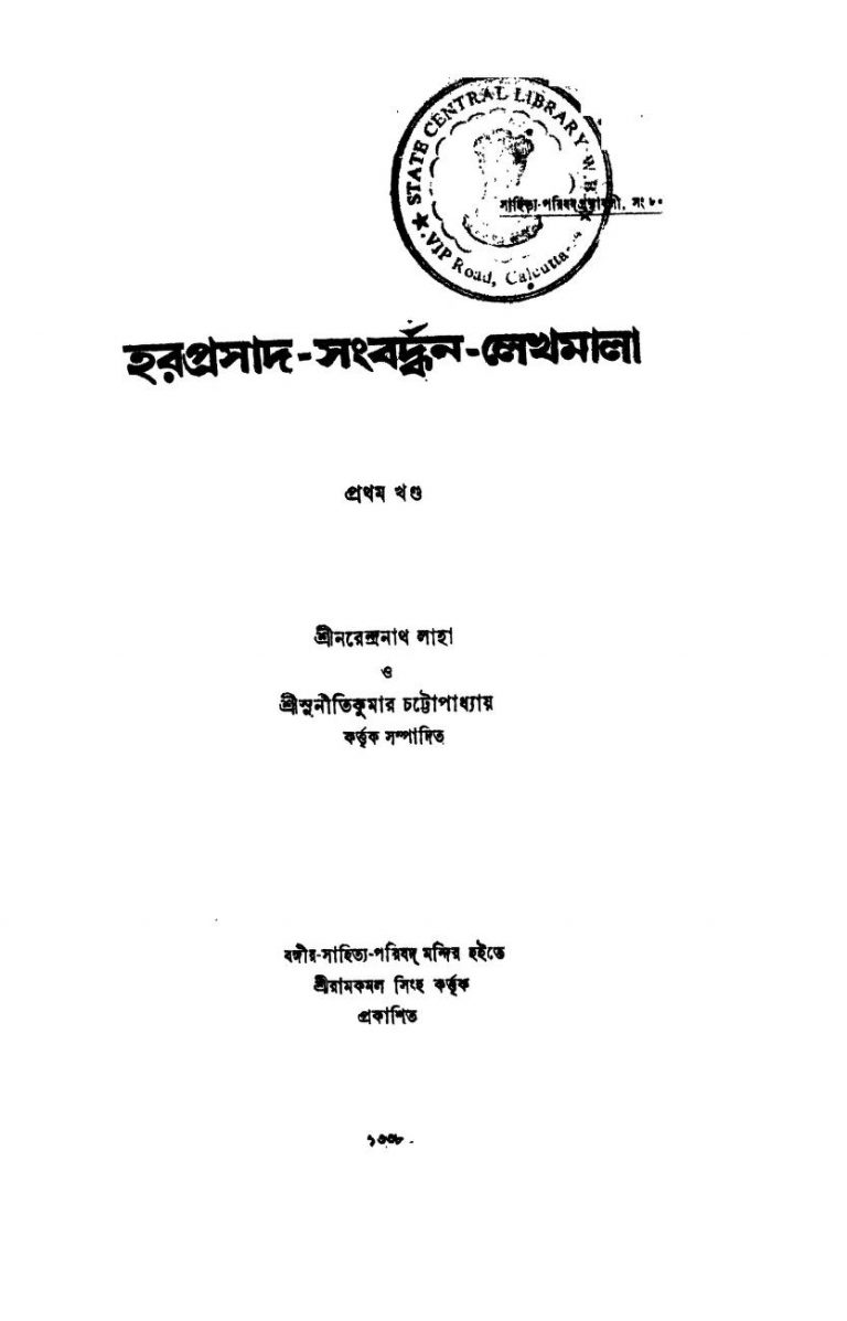 Haraprasad Sangbardhan Lekhamala [Vol. 1] by Narendranath Laha - নরেন্দ্রনাথ লাহা