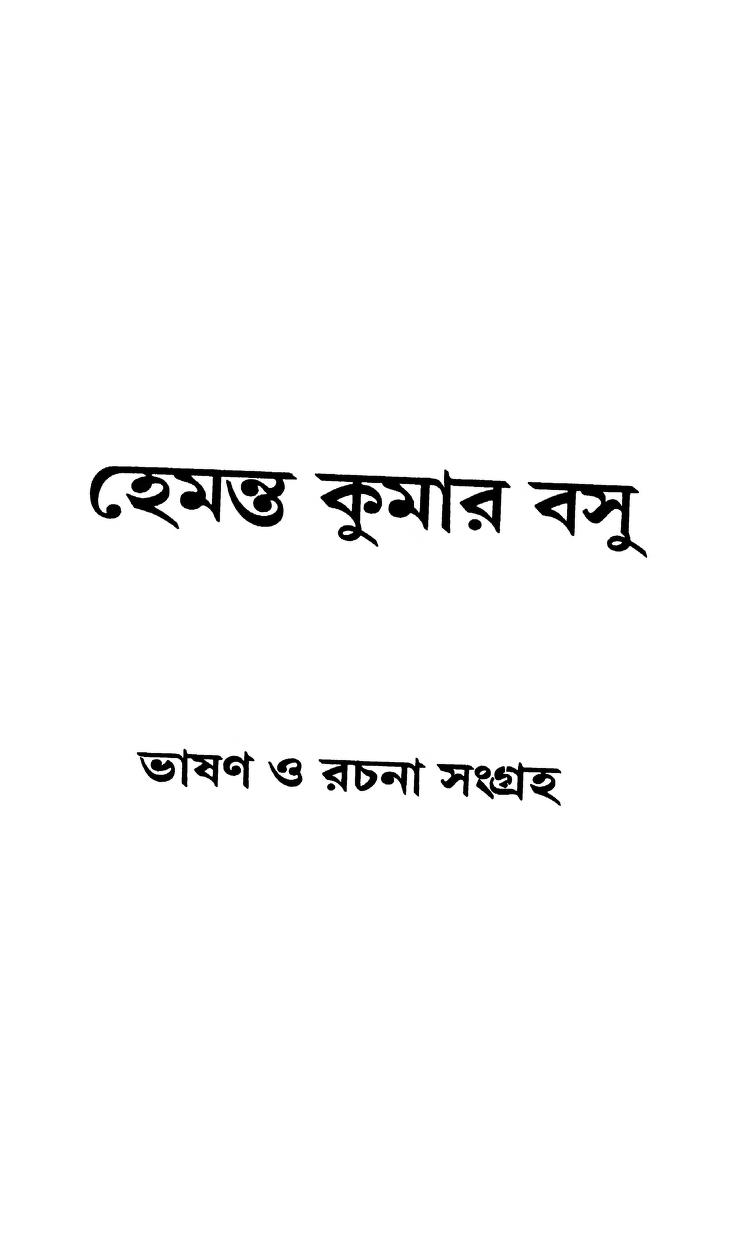 Hemanta Kumar Basu Bhasan O Rachana Sangraha by Prashanta Dasgupta - প্রশান্ত দাশগুপ্ত