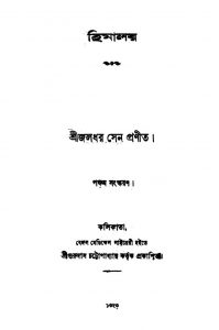 Himalaya [Ed. 5] by Jaladhar Sen - জলধর সেন