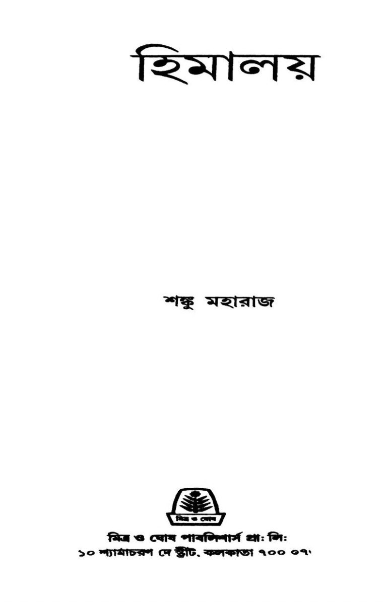 Himalaya [Vol. 3] by Sanku Maharaj - শঙ্কু মহারাজ