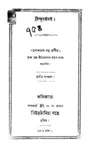 Hindu Dharmo Mormo [Ed. 3] by Loknath Basu - লোকনাথ বসু