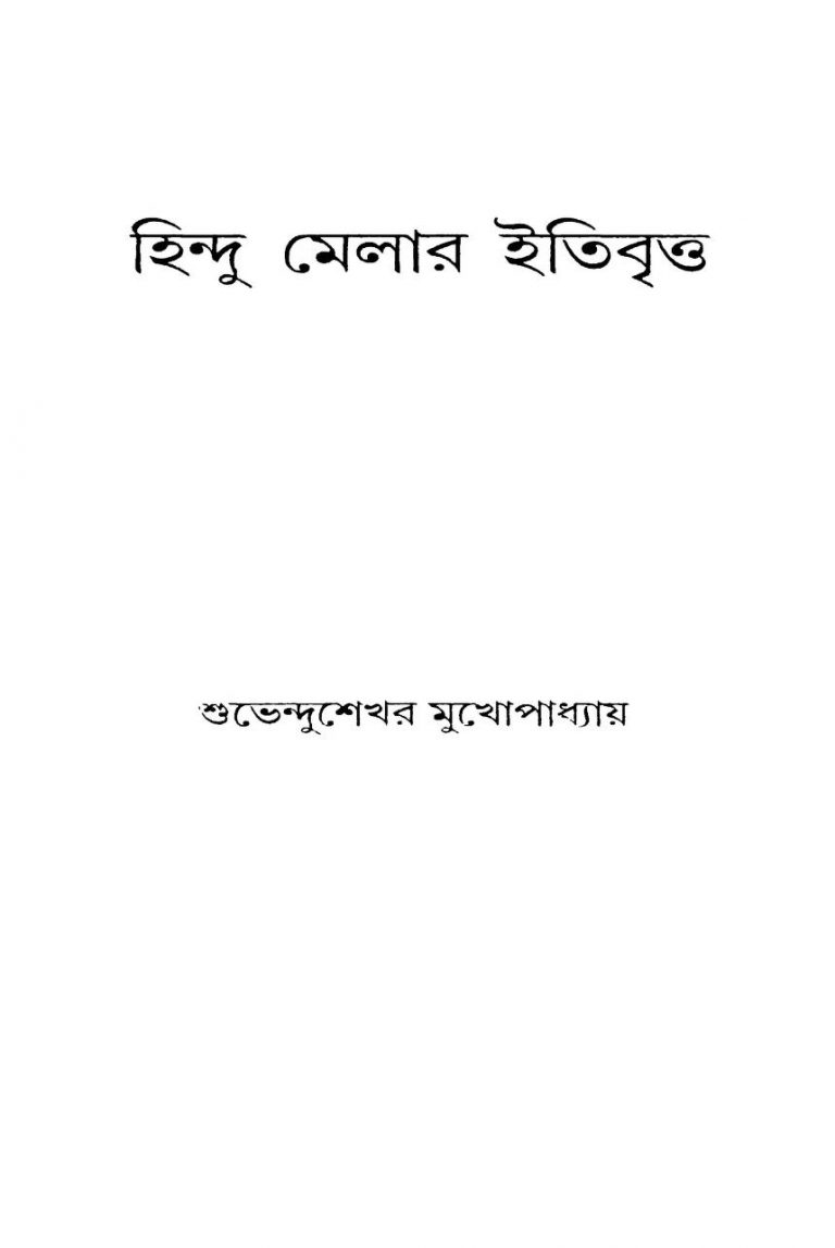 Hindu Melar Itibritta by Subhendu Sekhar Mukhopadhyay - শুভেন্দুশেখর মুখোপাধ্যায়