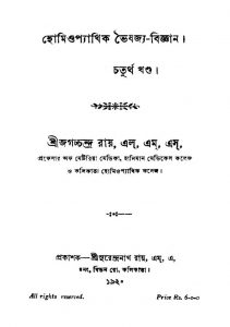 Homeopathick Bhaishajya-Bigyan [Vol.4] by Jagachchandra Roy - জগচ্চন্দ্র রায়