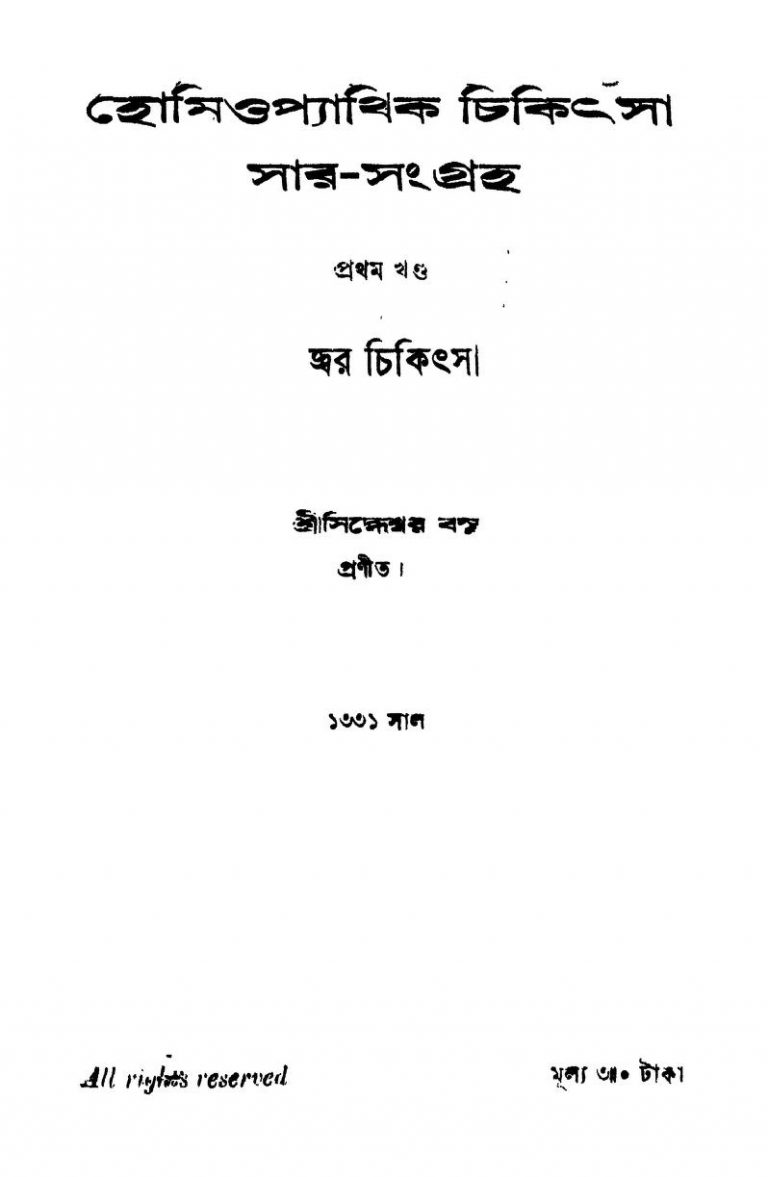 Homiopyathik Chikithsa Sar-sanggraha [Vol. 1] by Siddheshwar Basu - সিদ্ধেশ্বর বসু