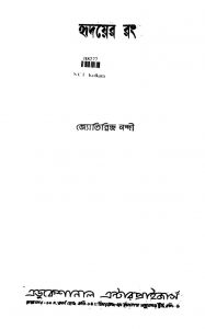 Hridayer Rang [Ed. 1] by Jyotirindra Nandi - জ্যোতিরিন্দ্র নন্দী