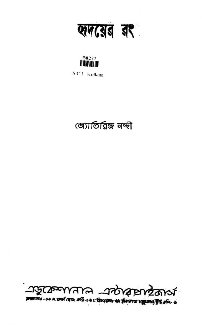 Hridayer Rang [Ed. 1] by Jyotirindra Nandi - জ্যোতিরিন্দ্র নন্দী