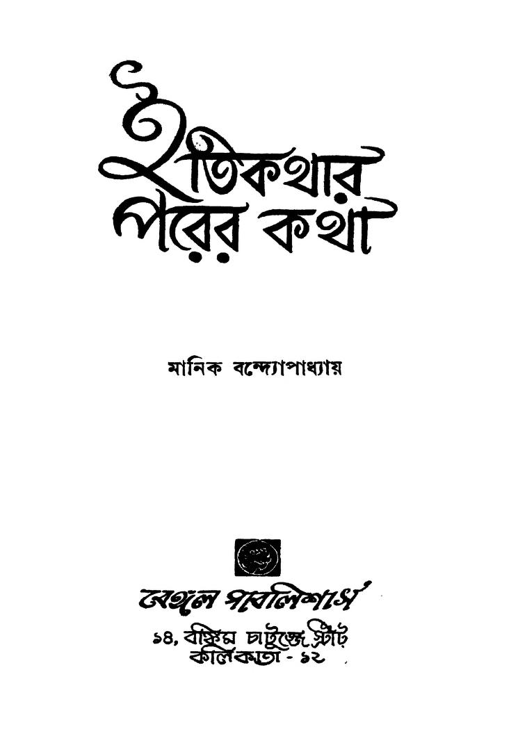 Itikathar Parer Katha [Ed. 2] by Manik Bandyopadhyay - মানিক বন্দ্যোপাধ্যায়