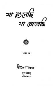 Ja Shunechhi Ja Jenechhi [Vol. 1] by Dipen Raha - দীপেন রাহা