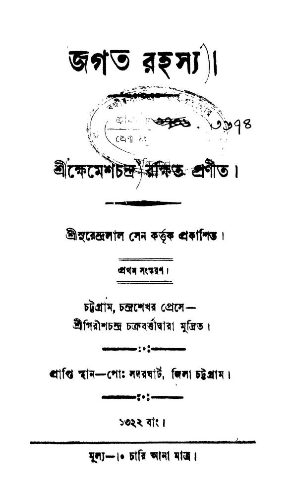 Jagat Rahasya [Ed. 1] by Khemesh chandra Rakhit - ক্ষেমেশচন্দ্র রক্ষিত