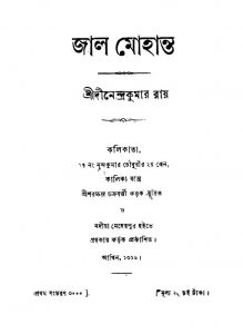 Jal Mohanta [Ed. 1] by Dinendra Kumar Roy - দীনেন্দ্রকুমার রায়