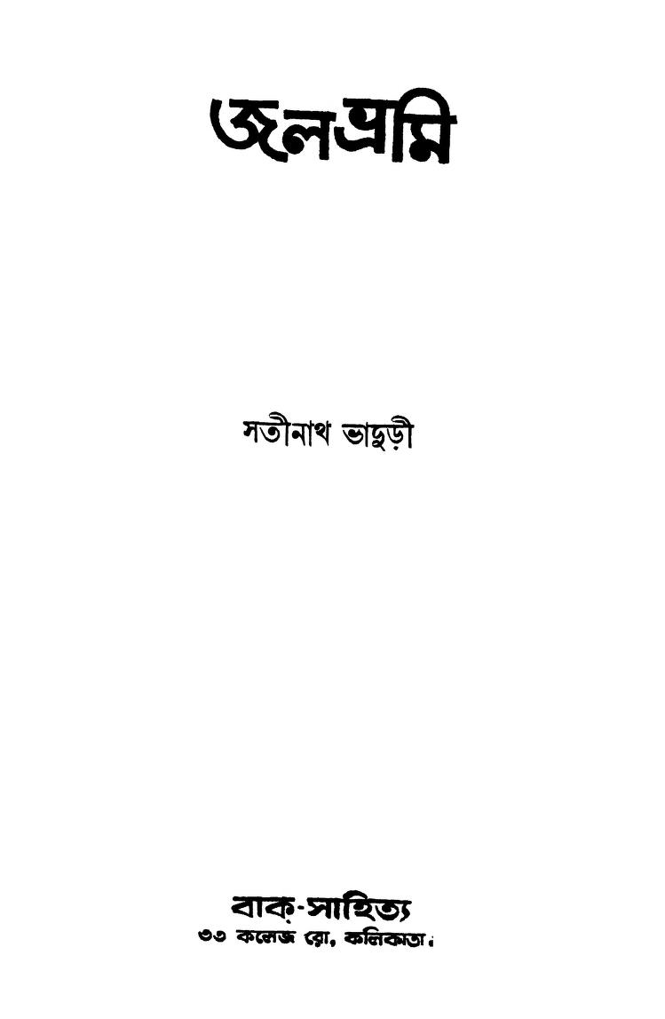 Jalbhrami [Ed. 1] by Satinath Bhaduri - সতীনাথ ভাদুড়ী