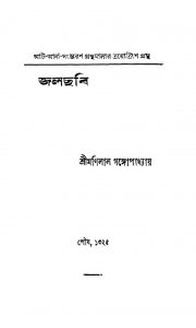 Jalchhabi  by Manilal Gangopadhyay - মণিলাল গঙ্গোপাধ্যায়
