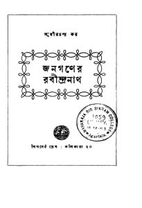 Janaganer Rabindranath [Ed. 1] by Sudhir Chandra Kar - সুধীরচন্দ্র কর