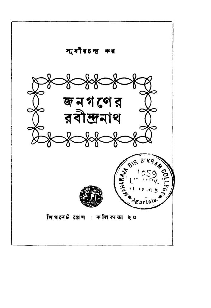 Janaganer Rabindranath [Ed. 1] by Sudhir Chandra Kar - সুধীরচন্দ্র কর