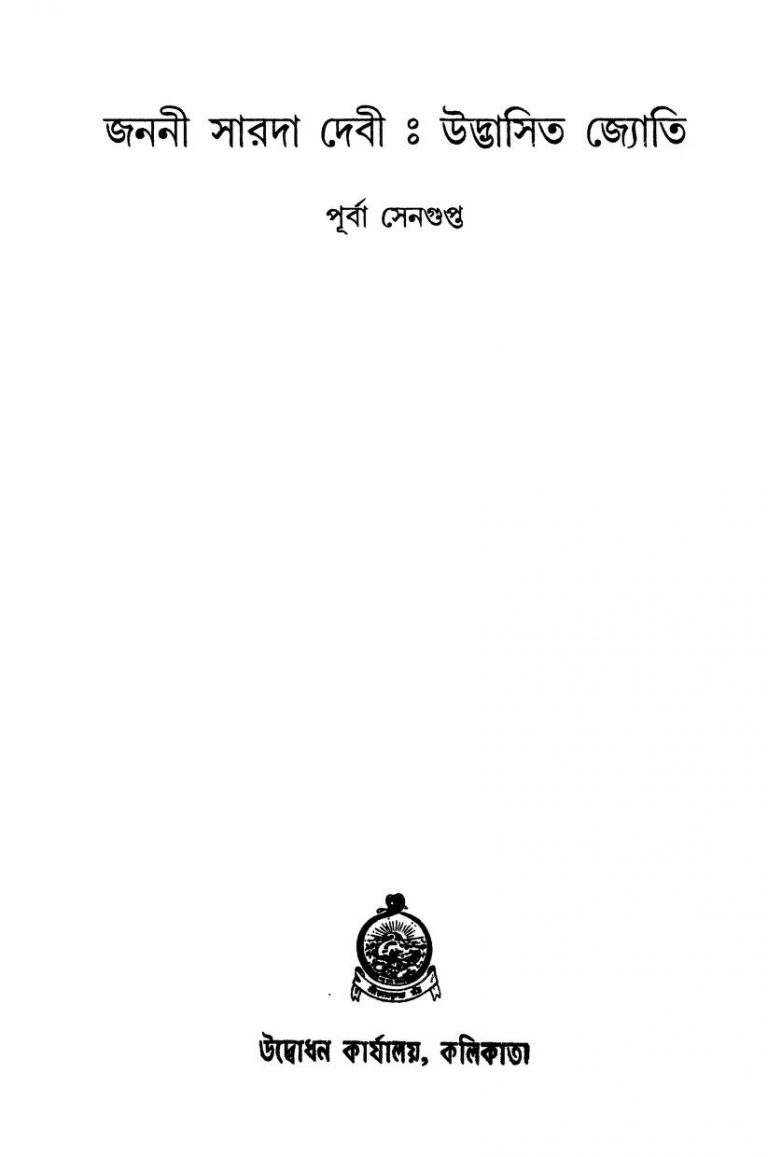 Janani Sarada Debi - Udbhasita Jyoti [Ed. 1] by Purba Sengupta - পূর্বা সেনগুপ্ত