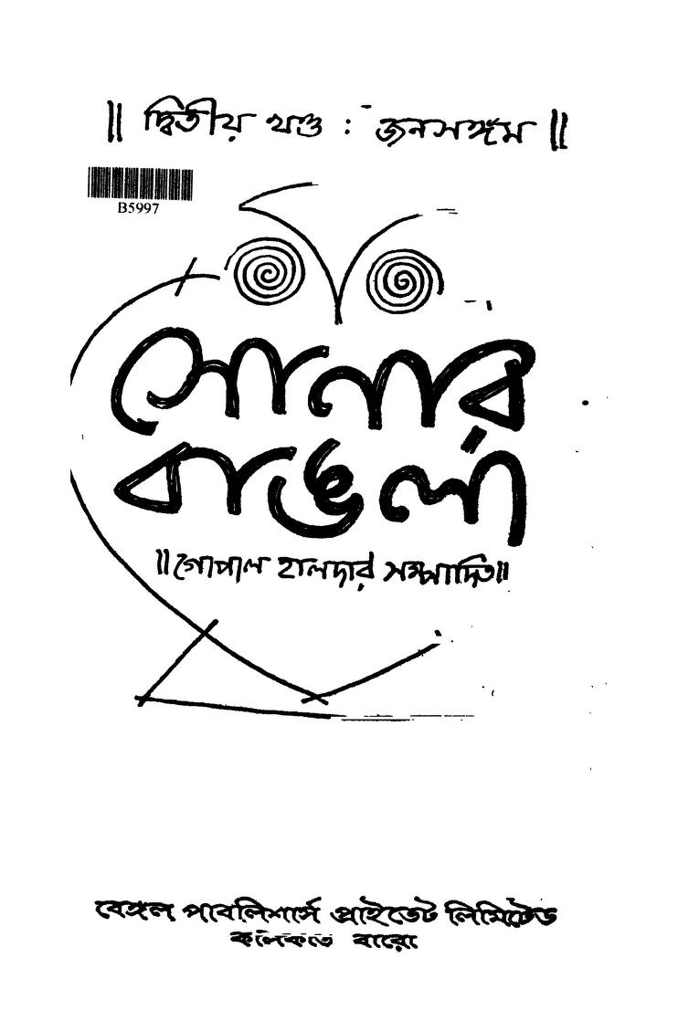 Janasangam [Vol. 2] by Gopal Haldar - গোপাল হালদার