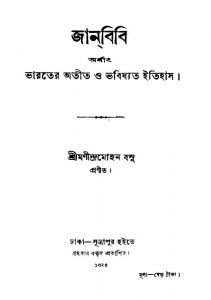 Janbibi  by Manindra Mohan Basu - মণীন্দ্রমোহন বসু