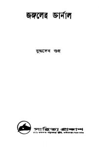 Jangaler Journal by Buddhadeb Guha - বুদ্ধদেব গুহ