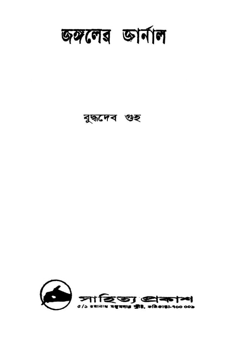 Jangaler Journal by Buddhadeb Guha - বুদ্ধদেব গুহ