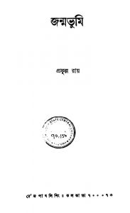 Janmabhumi by Prafulla Roy - প্রফুল্ল রায়