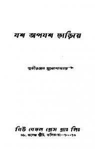 Jash Apajash Chharie by Sudhiranjan Mukhopadhyay - সুধীরঞ্জন মুখোপাধ্যায়